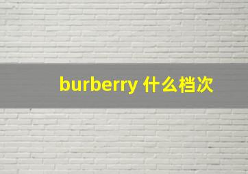 burberry 什么档次